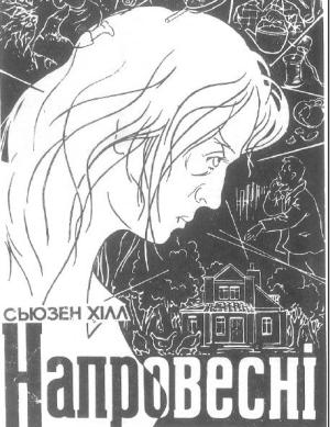 Обложка книги «Напровесні» — Сьюзен Хилл