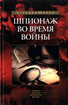 Обложка книги «Шпионаж во время войны» — Бэзил Томсон, Робер Букар, Луи Ривьер