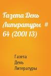 Газета День Литературы - Газета День Литературы  # 64 (2001 13)