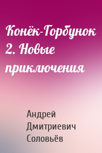 Конёк-Горбунок 2. Новые приключения