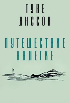 Обложка книги «Путешествие налегке» — Туве Янссон