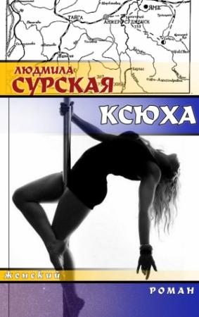 Обложка книги «Ксюха» — Людмила Сурская