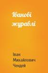 Іван Михайлович Чендей - Іванові журавлі