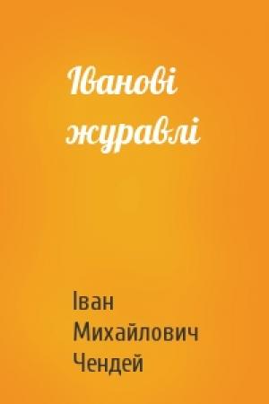 Обложка книги «Іванові журавлі» — Іван Михайлович Чендей