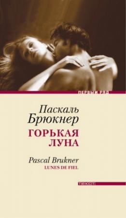 Обложка книги «Горькая луна» — Паскаль Брюкнер
