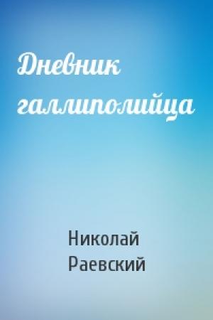 Обложка книги «Дневник галлиполийца» — Николай Раевский