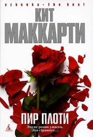 Обложка книги «Пир плоти» — Кит МакКарти