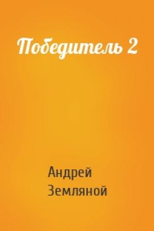 Обложка книги «Победитель 2» — Земляной