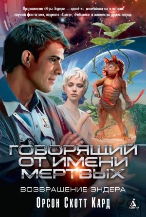 Обложка книги «Говорящий от Имени Мертвых. Возвращение Эндера» — Орсон Скотт Кард