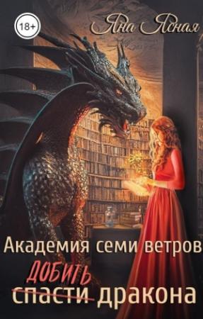 Обложка книги «Академия семи ветров. Добить дракона (СИ)» — Яна Ясная