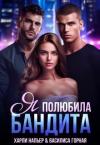 Харли Напьер, Василиса Горная - Я полюбила бандита (СИ)