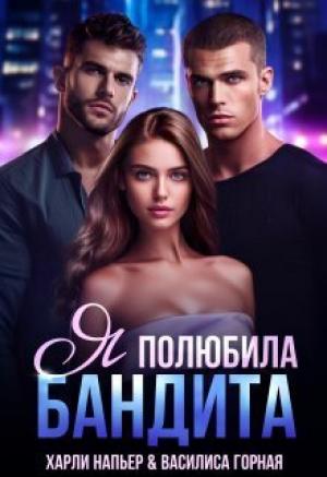 Обложка книги «Я полюбила бандита (СИ)» — Харли Напьер, Василиса Горная