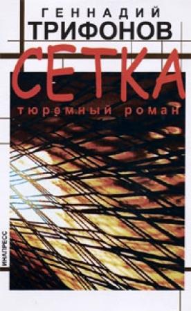 Обложка книги «Сетка. Тюремный роман» — Геннадий Трифонов