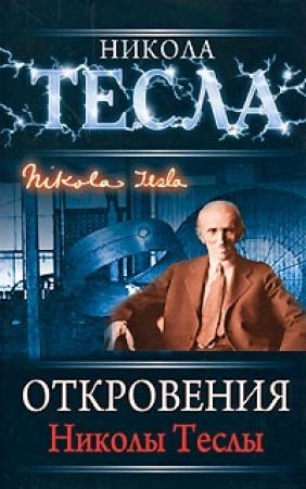 Обложка книги «Откровения Николы Теслы» — Никола Тесла