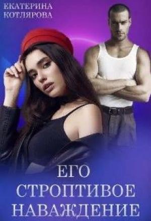 Обложка книги «Его строптивое наваждение» — Екатерина Котлярова