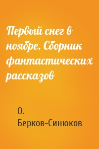 Первый снег в ноябре. Сборник фантастических рассказов