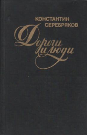 Обложка книги «Дороги и люди» — Константин Серебряков