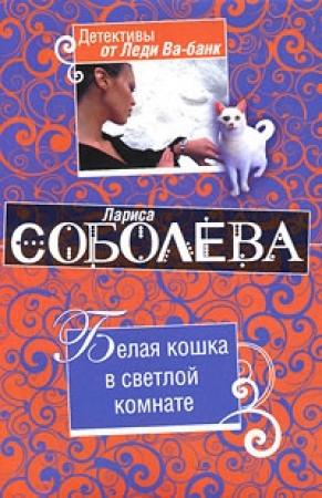 Обложка книги «Белая кошка в светлой комнате» — Лариса Соболева