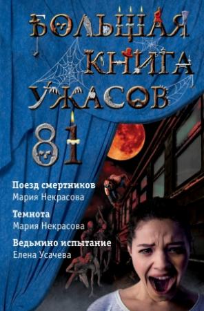 Обложка книги «Большая книга ужасов – 81» — Елена Усачева, Мария Некрасова