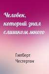 Гилберт Честертон - Человек, который знал слишком много