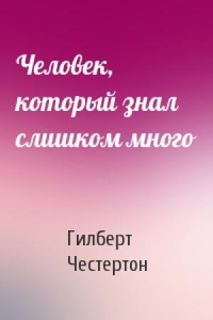 Обложка книги «Человек, который знал слишком много» — Гилберт Честертон