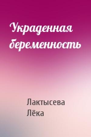 Обложка книги «Украденная беременность» — Лактысева Лёка