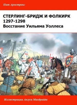 Обложка книги «Восстание Уильяма Уоллеса. [Стерлинг-Бриджское и Фолкиркское сражения]» — Пит Армстронг