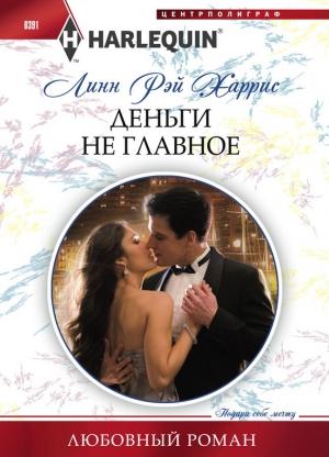 Обложка книги «Деньги не главное» — Линн Харрис