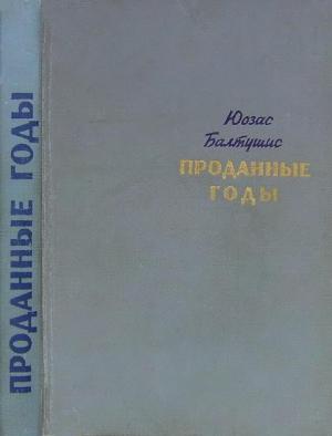 Обложка книги «Проданные годы [Роман в новеллах]» — Юозас Балтушис
