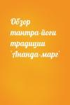  - Обзор тантра-йоги традиции `Ананда-марг`