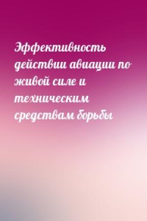 Обложка книги «Эффективность действии авиации по живой силе и техническим средствам борьбы»