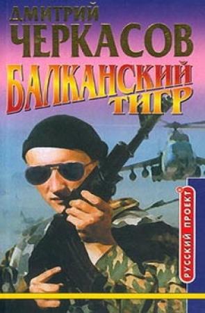 Обложка книги «Балканский тигр» — Дмитрий Черкасов
