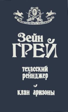 Обложка книги «Техасский рейнджер ; Клан Аризоны» — Зейн Грей