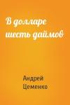 Андрей Цеменко - В долларе шесть даймов