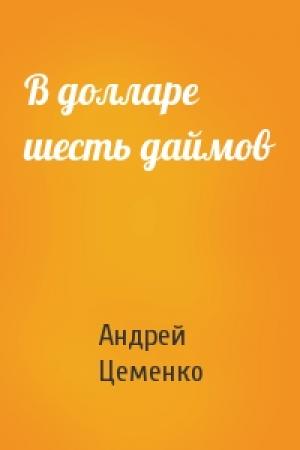 Обложка книги «В долларе шесть даймов» — Андрей Цеменко