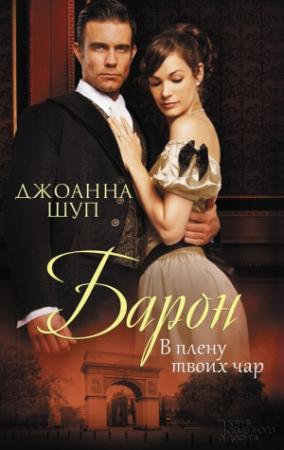 Обложка книги «Барон. В плену твоих чар» — Джоанна Шуп