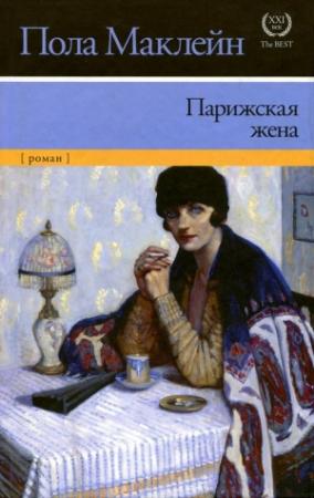 Обложка книги «Парижская жена» — Пола Маклейн