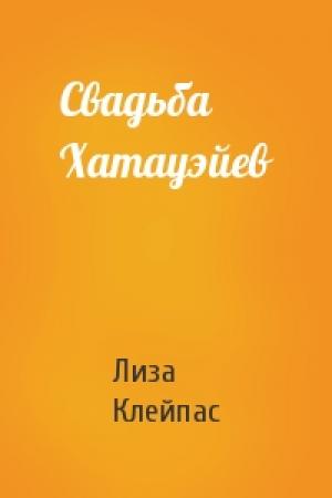 Обложка книги «Свадьба Хатауэйев» — Лиза Клейпас