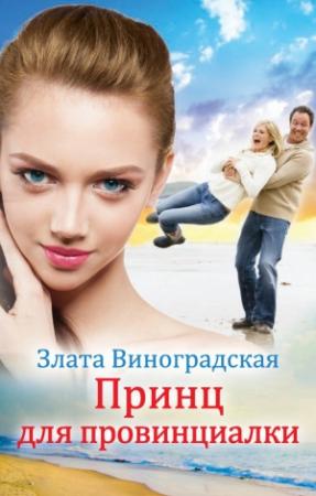 Обложка книги «Принц для провинциалки» — Злата Виноградская