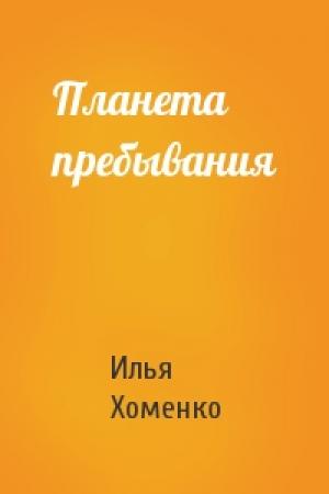 Обложка книги «Планета пребывания» — Илья Хоменко