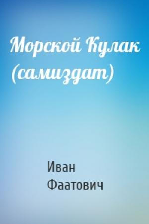 Обложка книги «Морской Кулак (самиздат)» — Иван Фаатович
