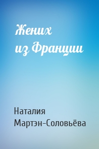 Жених из Франции