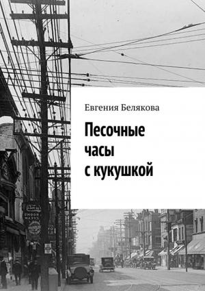 Обложка книги «Песочные часы с кукушкой» — Евгения Белякова