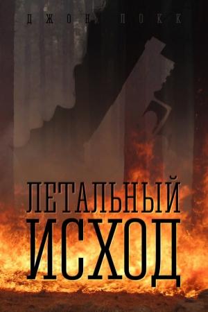 Обложка книги «Летальный исход» — Джон Локк