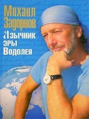 Обложка книги «Язычник эры Водолея» — Михаил Задорнов