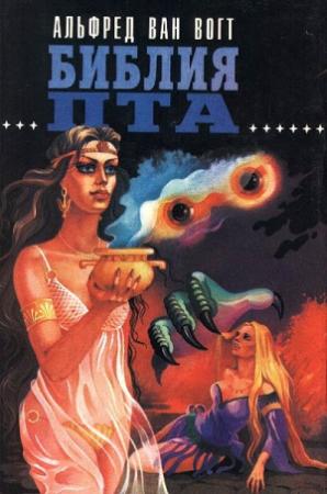 Обложка книги «Библия Пта / The Book of Ptath» — Альфред Элтон Ван Вогт