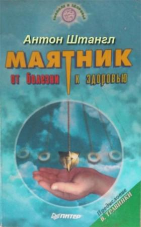 Обложка книги «Маятник: от болезни к здоровью» — Антон Штангл