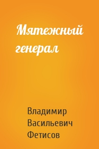 Мятежный генерал