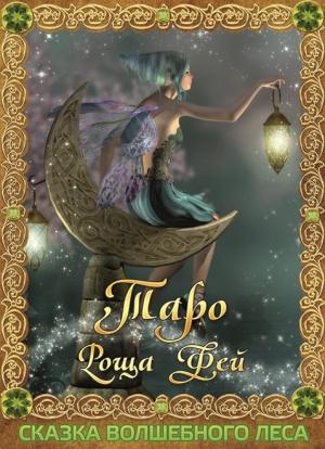 Обложка книги «Таро Роща Фей. Сказка Волшебного леса» — Марк МакЭлрой