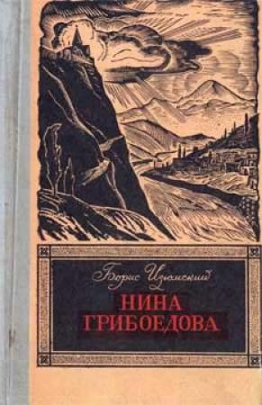 Обложка книги «Нина Грибоедова» — Борис Изюмский